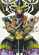 センゴク一統記 13