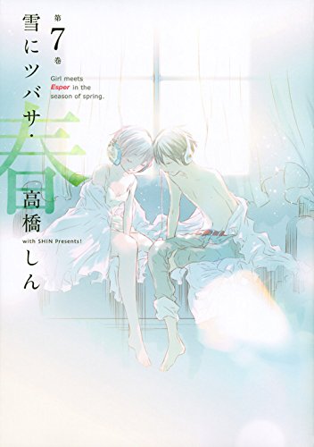 雪にツバサ・春(第7巻)