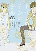 トイレのテンコさん 1