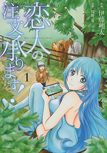 恋人の注文承ります! 1