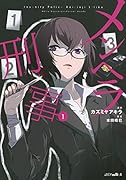 メンヘラ刑事(1)