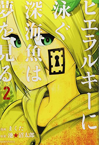 ヒエラルキーに泳ぐ深海魚は夢を見る 2