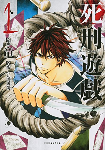 死刑遊戯 Death Penalty 1