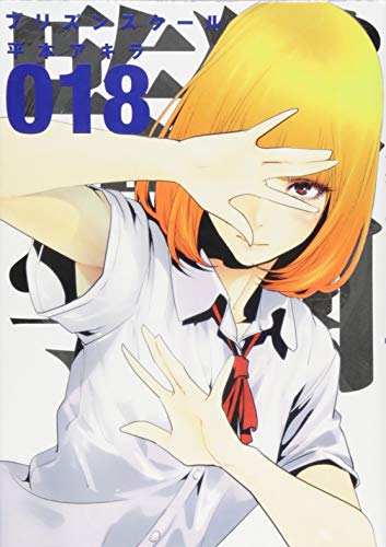 18巻