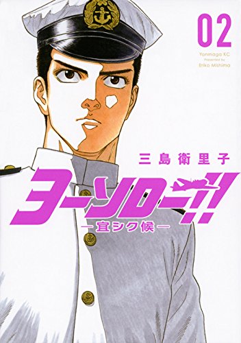 ヨーソロー!! ―宜シク候― 2