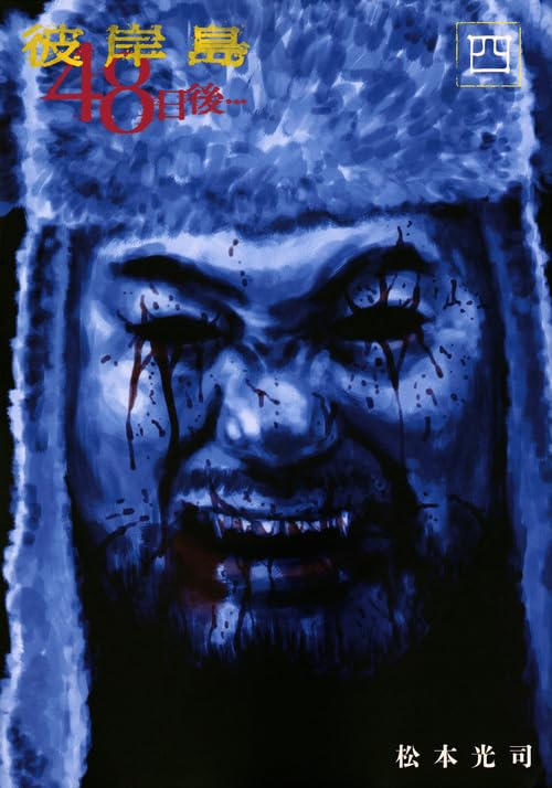 彼岸島 48日後… 4