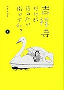 吉祥寺だけが住みたい街ですか? 1