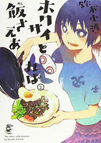 ホクサイと飯さえあれば 2