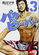 バカビリーバー 3