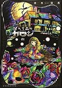 眠れる森のカロン 1