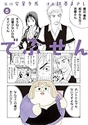 でぶせん 5