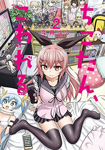 ちこたん、こわれる 2