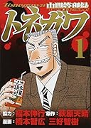 中間管理録トネガワ 1