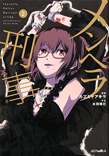 メンヘラ刑事(2)<完>