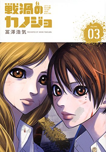 戦渦のカノジョ 3