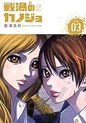 戦渦のカノジョ 3