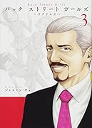 Back Street Girls(3) 〜ゴクドルズ〜