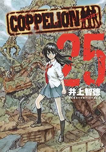 COPPELION(25) コッペリオン