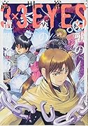 3×3EYES 幻獣の森の遭難者(3)