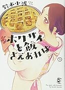 ホクサイと飯さえあれば(3)