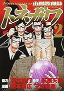 中間管理録トネガワ(2)