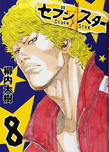 セブン☆スター(8)