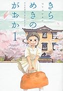 きらめきのがおか(1)