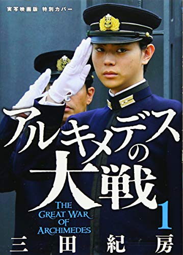 アルキメデスの大戦(1)