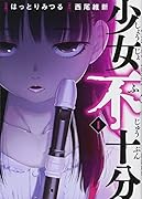 少女不十分(1)