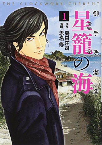 御手洗潔@星籠の海(1)