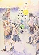 にじいろコンプレックス(1)
