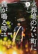火葬場のない町に鐘が鳴る時(5)