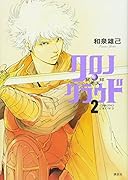 クロノ・クラウドー試考天球ー(2)<完>