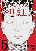 僕たちがやりました(5)