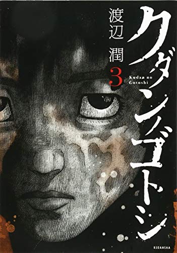 クダンノゴトシ(3)