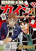 賭博堕天録カイジワン・ポーカー編(11)