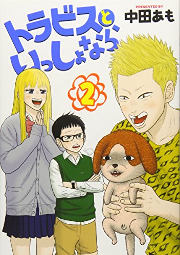 トラビスといっしょなら(2)