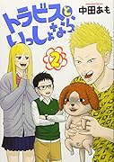 トラビスといっしょなら(2)