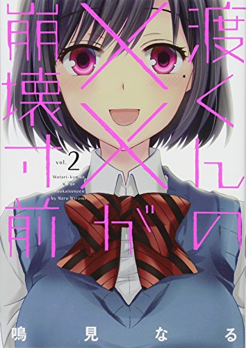 渡くんの××が崩壊寸前(2)