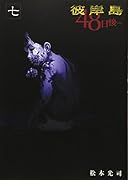 彼岸島48日後…(7)