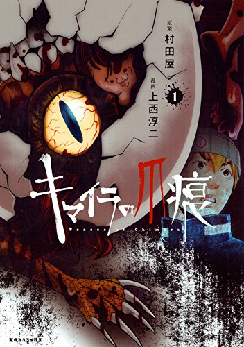 キマイラの爪痕(1)