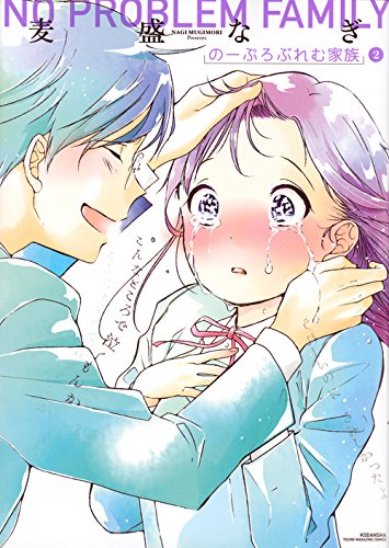 のーぷろぶれむ家族(2)