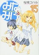 みなみけ(15)