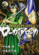 戦国外道伝 ローカ=アローカ(2)