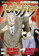 中間管理録トネガワ(3)