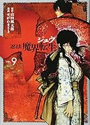 十 〜忍法魔界転生〜(9)