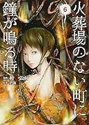 火葬場のない町に鐘が鳴る時(6)