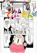 でぶせん(9)<完>