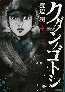 クダンノゴトシ(4)