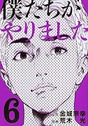 僕たちがやりました(6)
